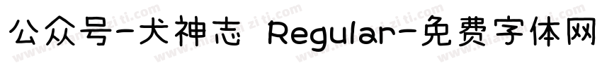 公众号-犬神志 Regular字体转换
